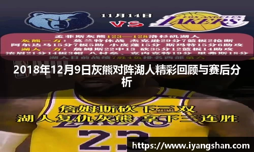 2018年12月9日灰熊对阵湖人精彩回顾与赛后分析