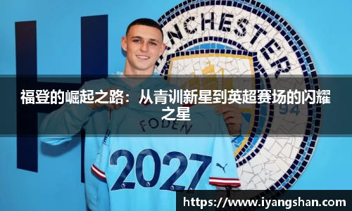 福登的崛起之路：从青训新星到英超赛场的闪耀之星