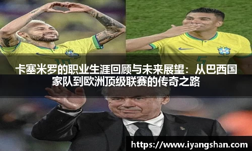 卡塞米罗的职业生涯回顾与未来展望：从巴西国家队到欧洲顶级联赛的传奇之路
