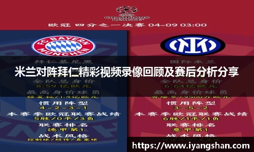米兰对阵拜仁精彩视频录像回顾及赛后分析分享