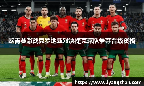 欧青赛激战克罗地亚对决捷克球队争夺晋级资格