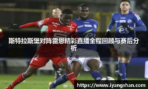 斯特拉斯堡对阵雷恩精彩直播全程回顾与赛后分析