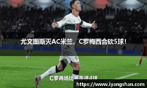尤文图斯灭AC米兰，C罗梅西合砍5球！