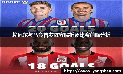 埃瓦尔与马竞首发阵容解析及比赛前瞻分析