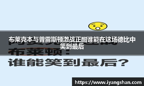 布莱克本与普雷斯顿激战正酣谁能在这场德比中笑到最后