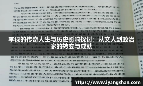 李禄的传奇人生与历史影响探讨：从文人到政治家的转变与成就