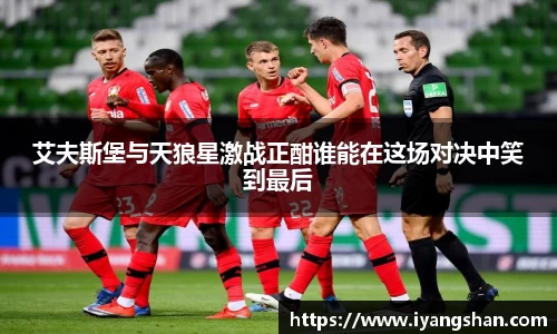 艾夫斯堡与天狼星激战正酣谁能在这场对决中笑到最后