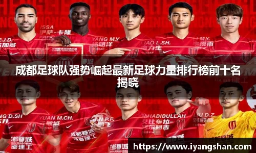 成都足球队强势崛起最新足球力量排行榜前十名揭晓