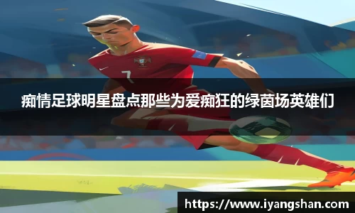 痴情足球明星盘点那些为爱痴狂的绿茵场英雄们