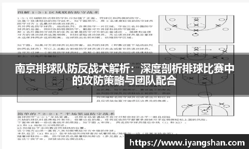 南京排球队防反战术解析：深度剖析排球比赛中的攻防策略与团队配合