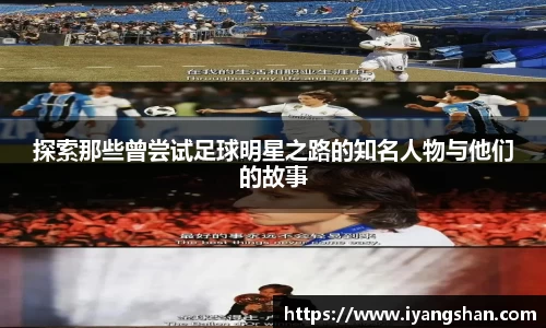 探索那些曾尝试足球明星之路的知名人物与他们的故事