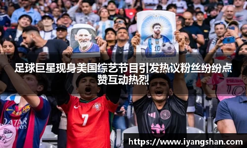 足球巨星现身美国综艺节目引发热议粉丝纷纷点赞互动热烈