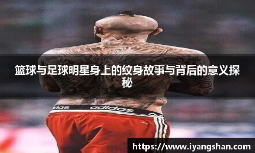 篮球与足球明星身上的纹身故事与背后的意义探秘