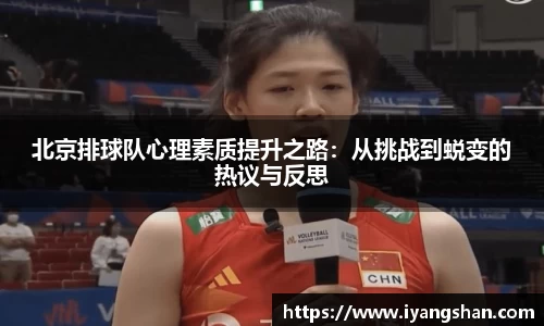 北京排球队心理素质提升之路：从挑战到蜕变的热议与反思