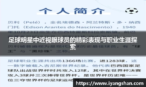 足球明星中近视眼球员的精彩表现与职业生涯探索